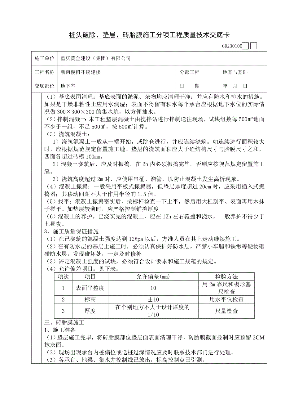 砖胎模破桩头技术交底.doc_第3页