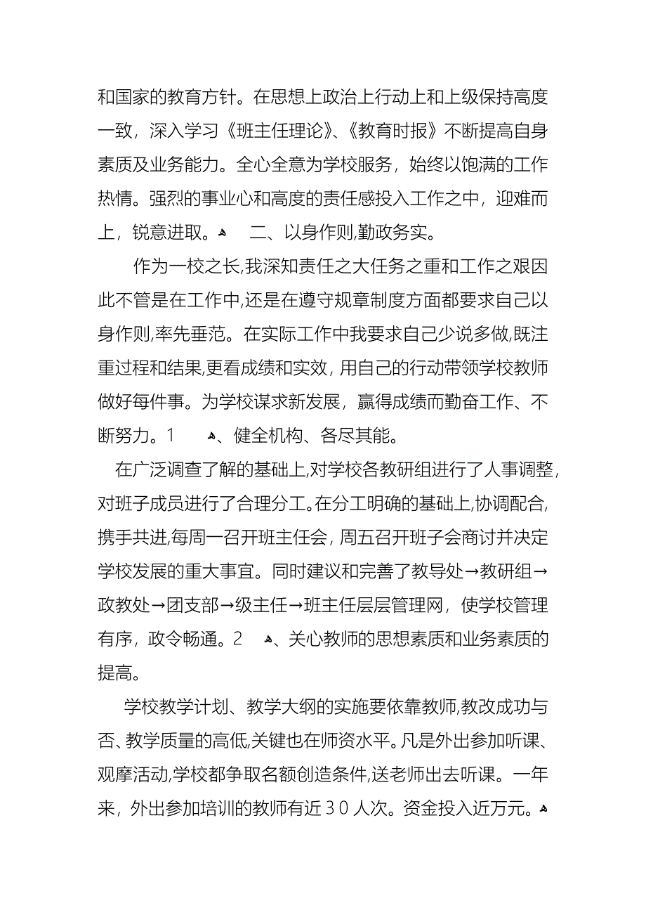 个人学校校长述职报告集锦七篇_第2页