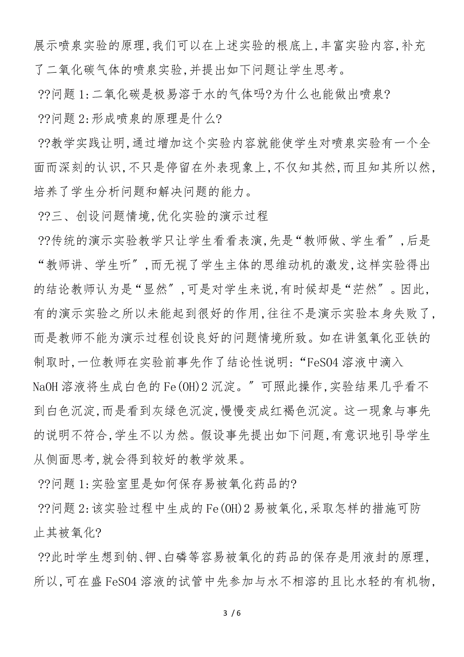 创设问题情境优化实验教学_第3页