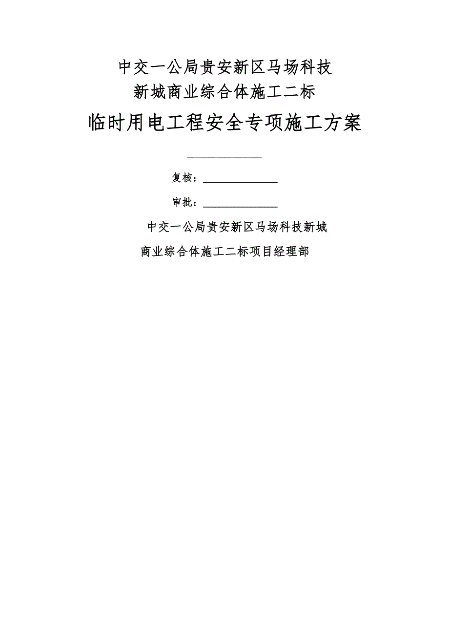 临时用电工程安全专项施工方案_第1页