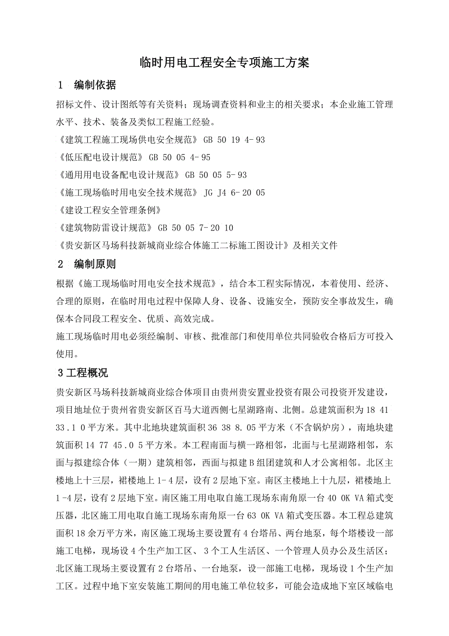 临时用电工程安全专项施工方案_第4页