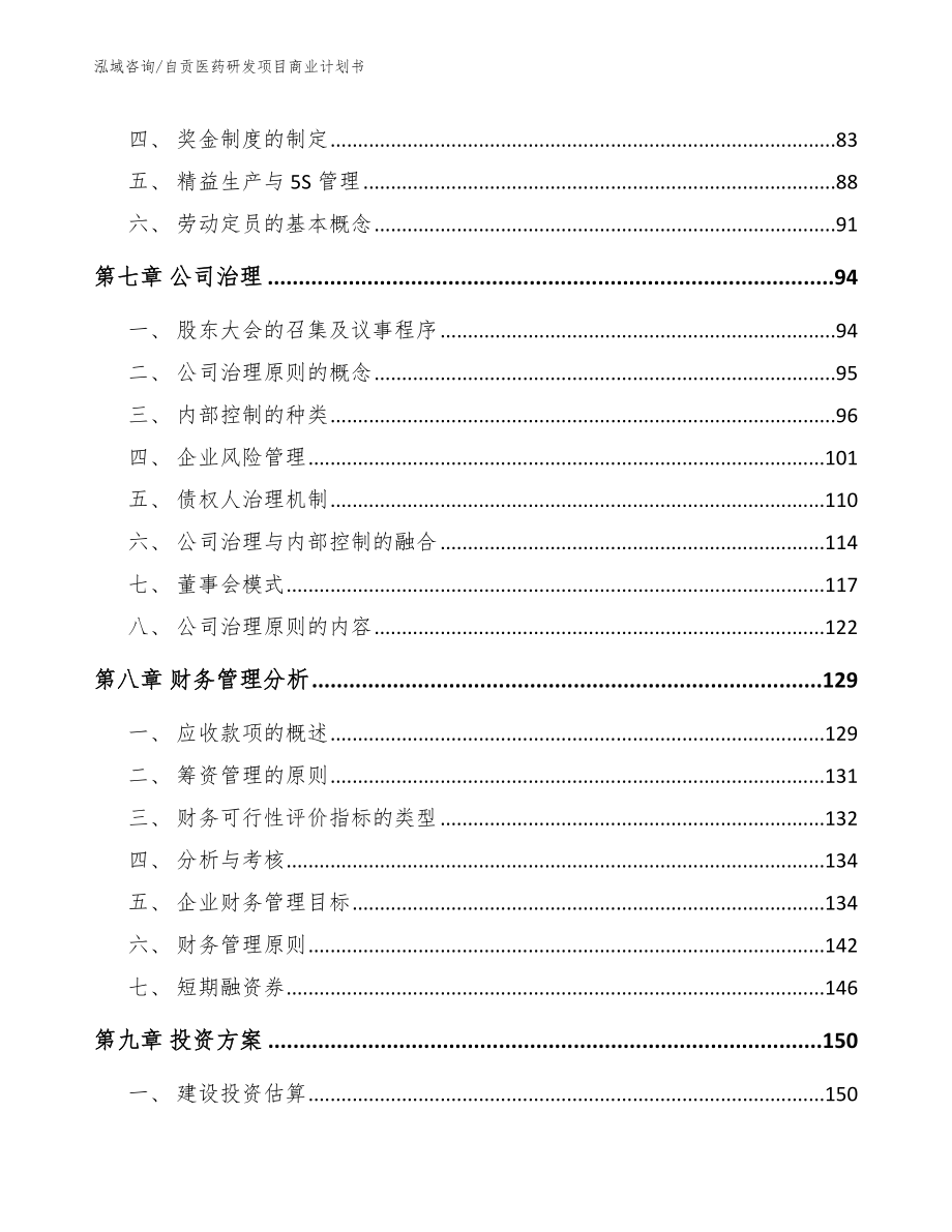 自贡医药研发项目商业计划书_第4页