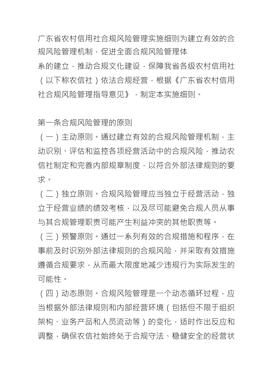 农村信用社农村商业银行合规风险管理实施细则_第1页