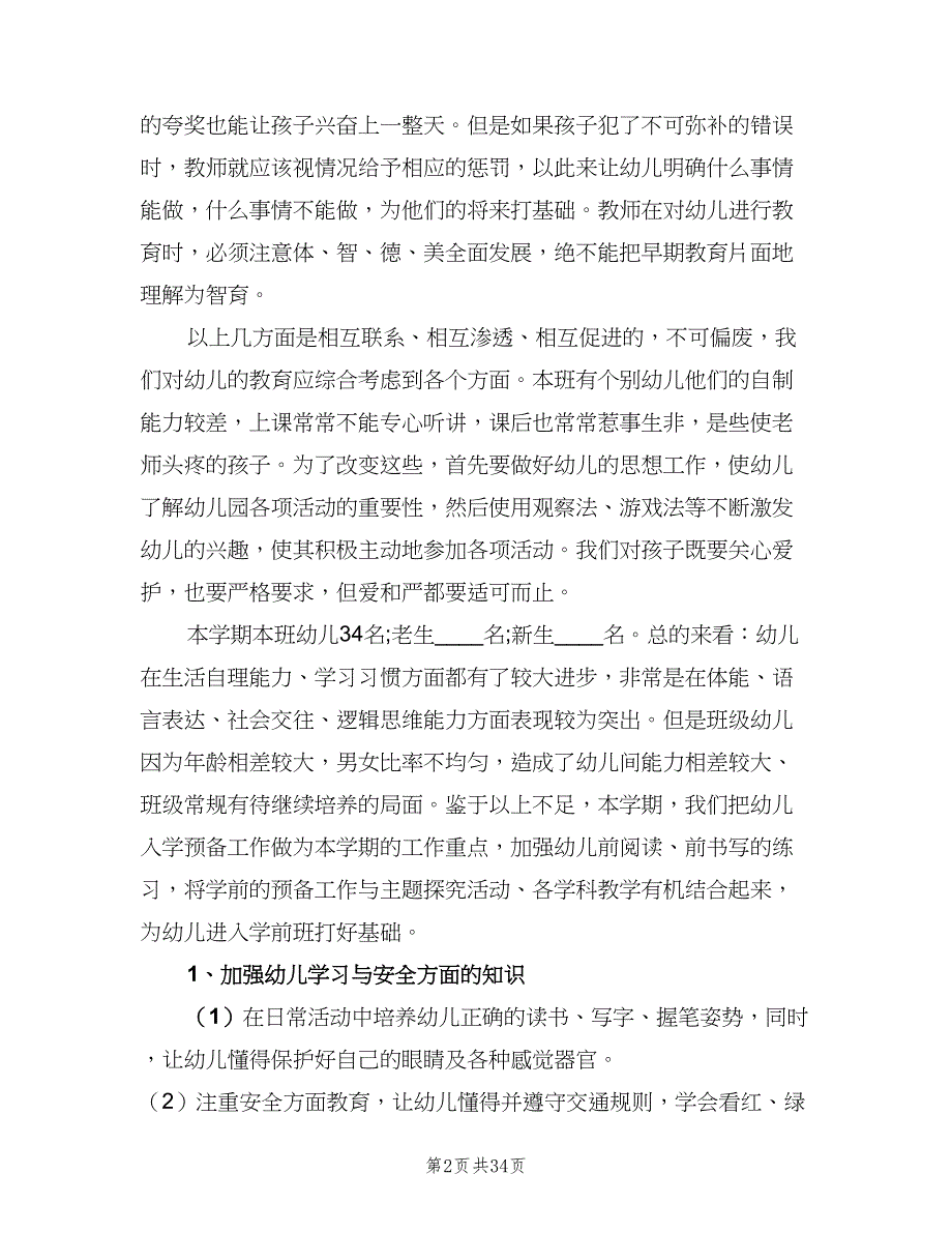 幼儿园大班教师第二学期工作计划范文（8篇）.doc_第2页