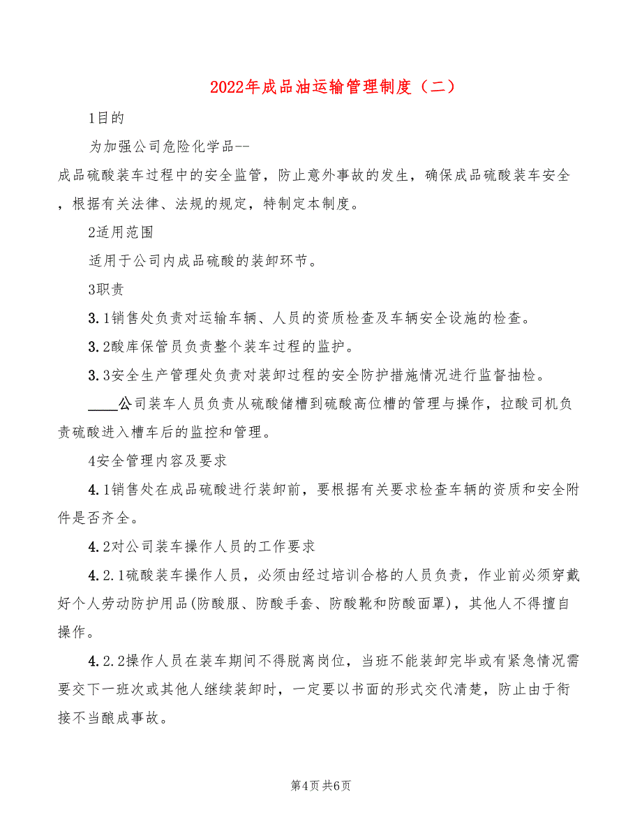 2022年成品油运输管理制度_第4页