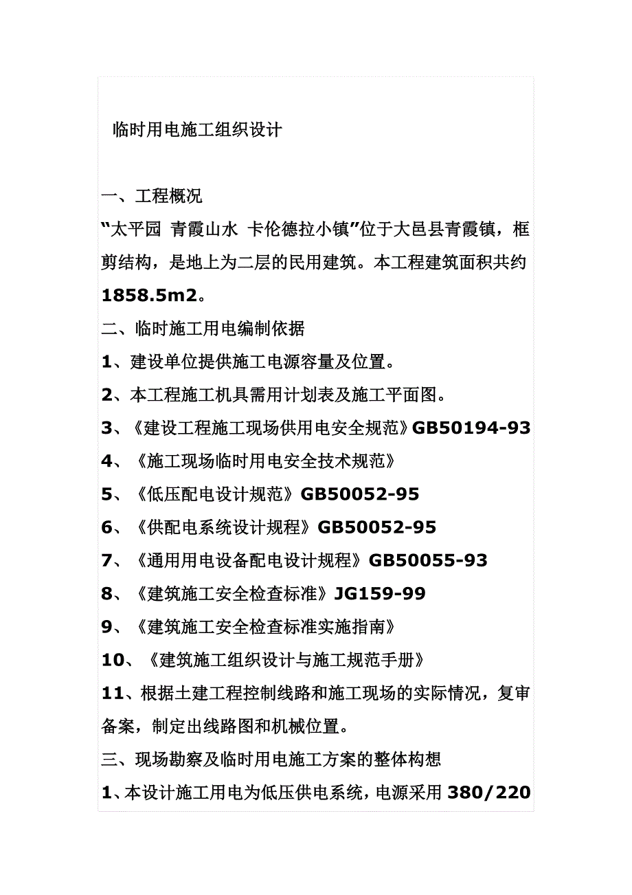 临水临电专项施工方案.doc_第4页