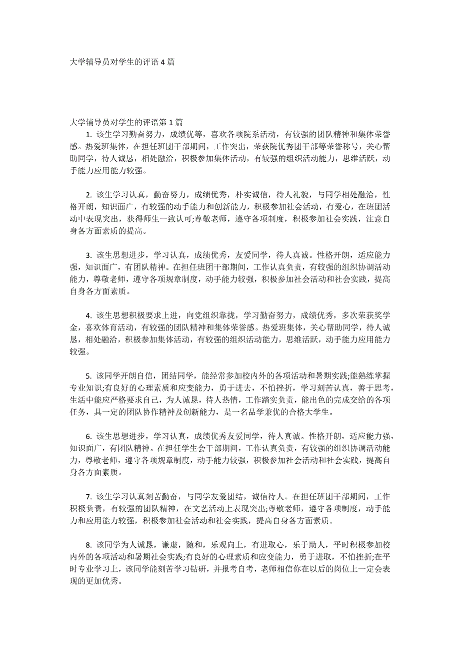 大学辅导员对学生的评语4篇.doc_第1页