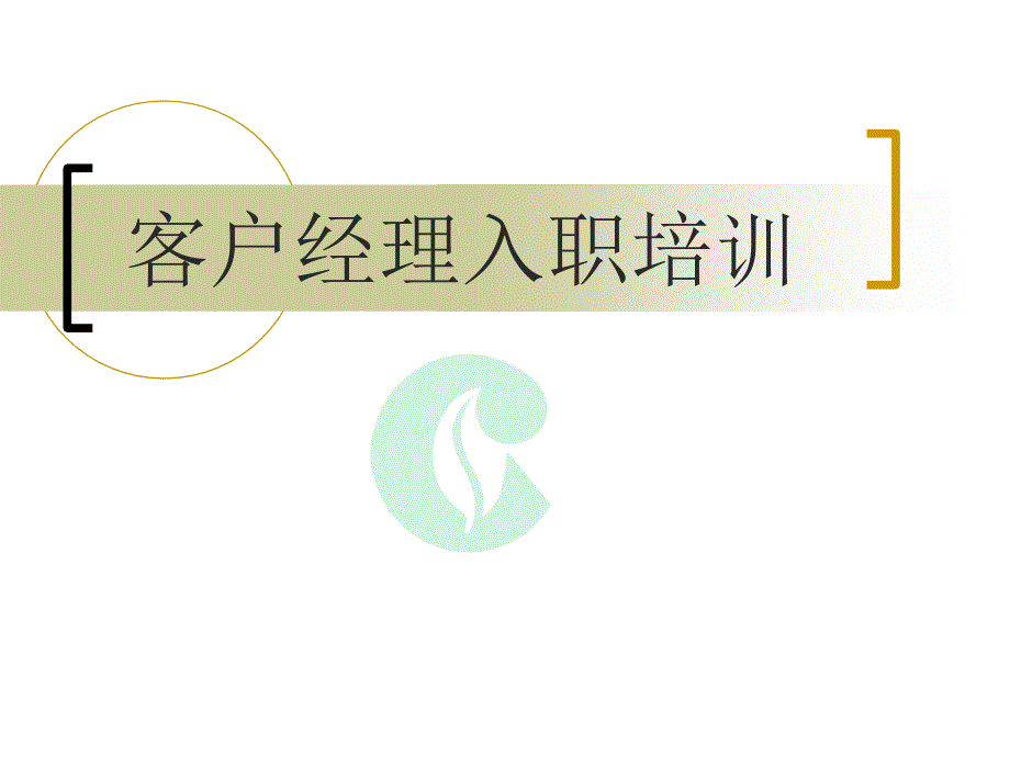 烟草客户经理流程PPT课件_第1页