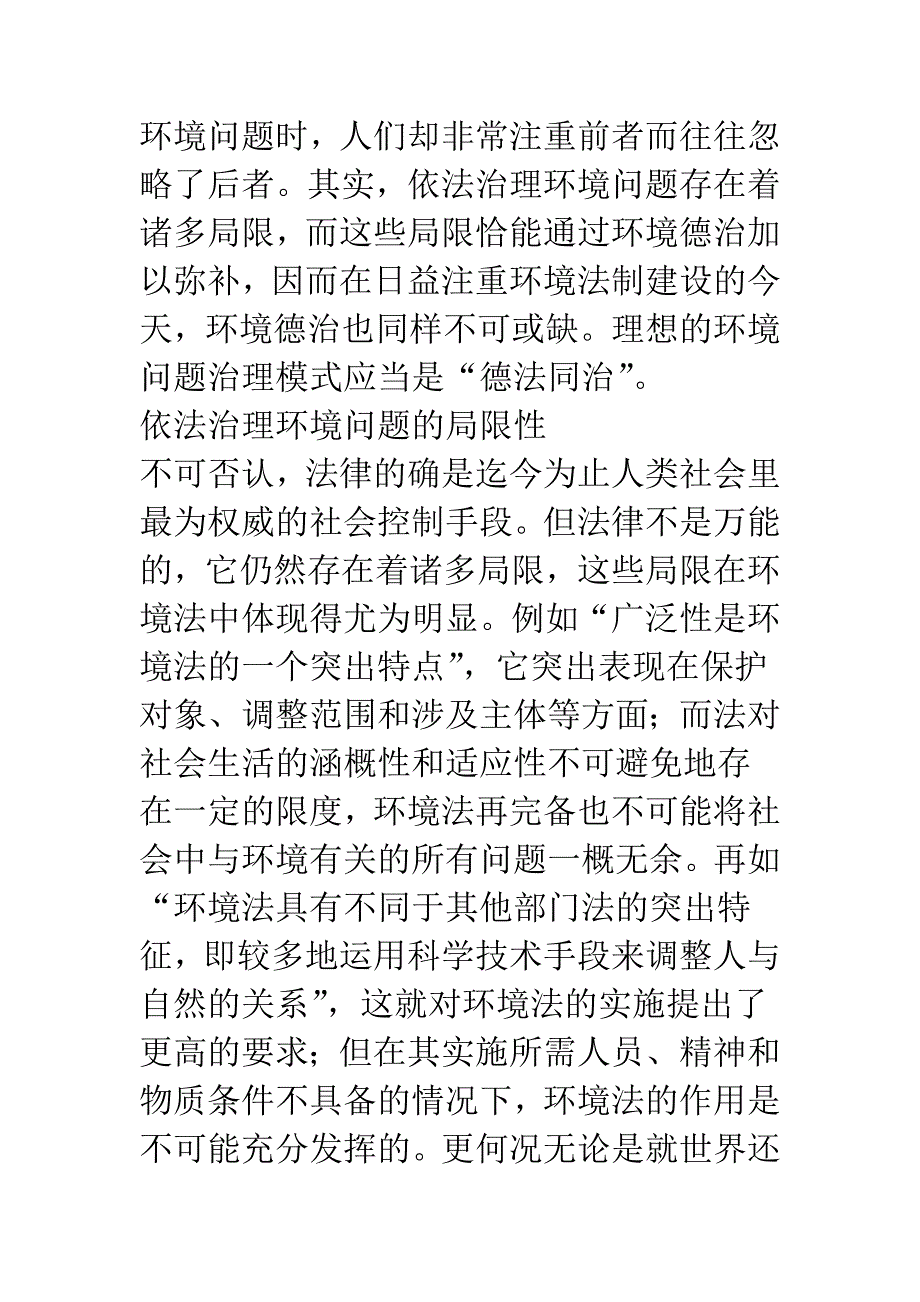 现代环境法治的伦理构建.docx_第3页