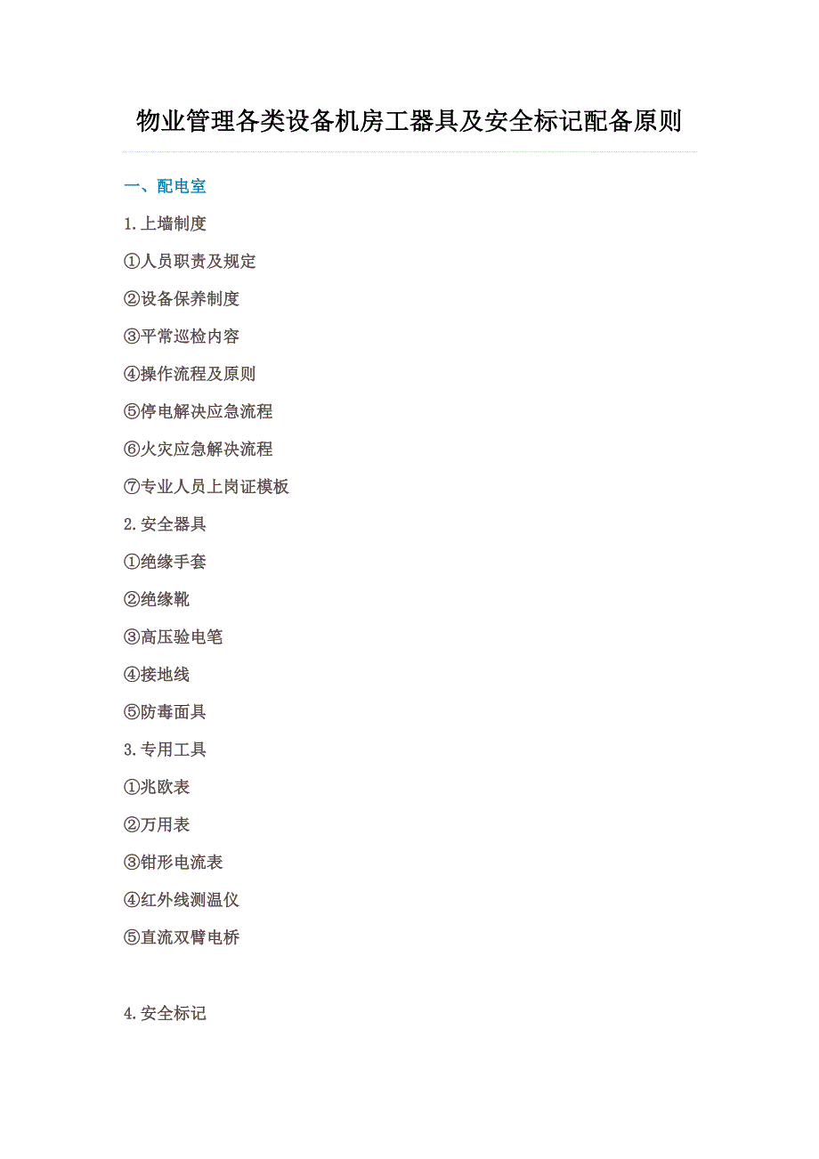 物业管理各类设备机房工器具及安全标识配置重点标准_第1页