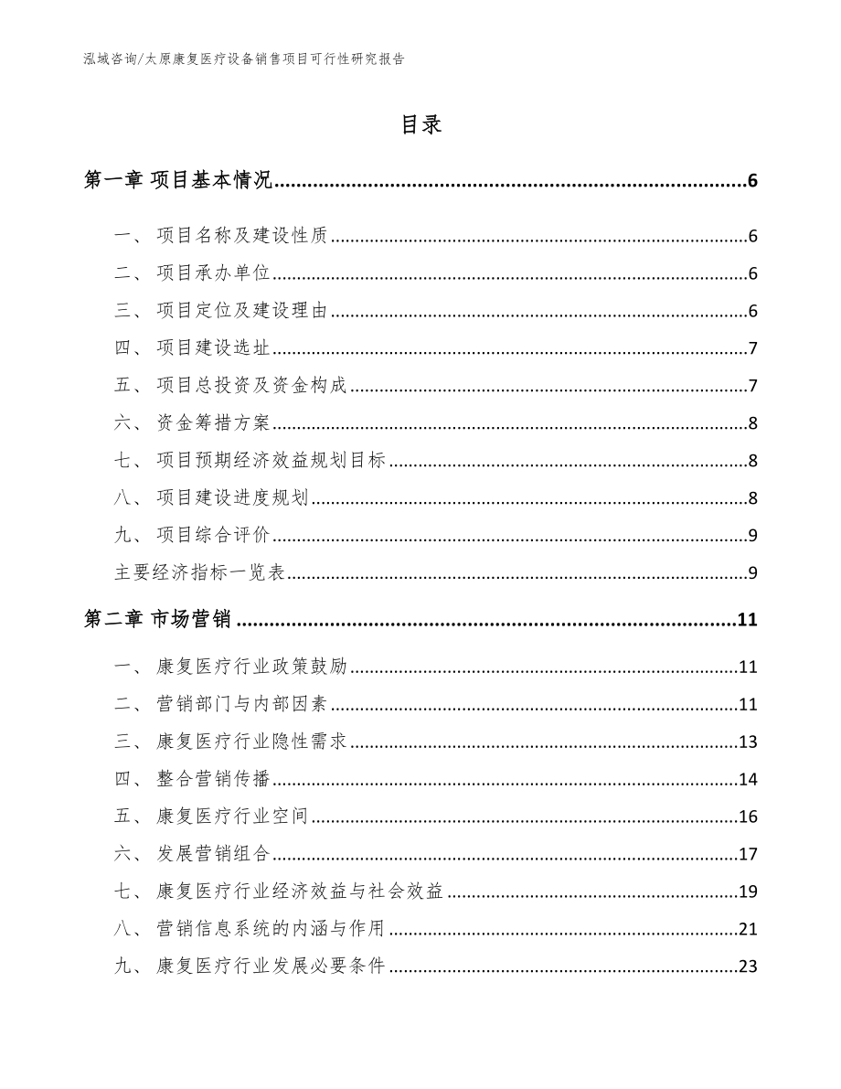 太原康复医疗设备销售项目可行性研究报告（模板参考）_第1页