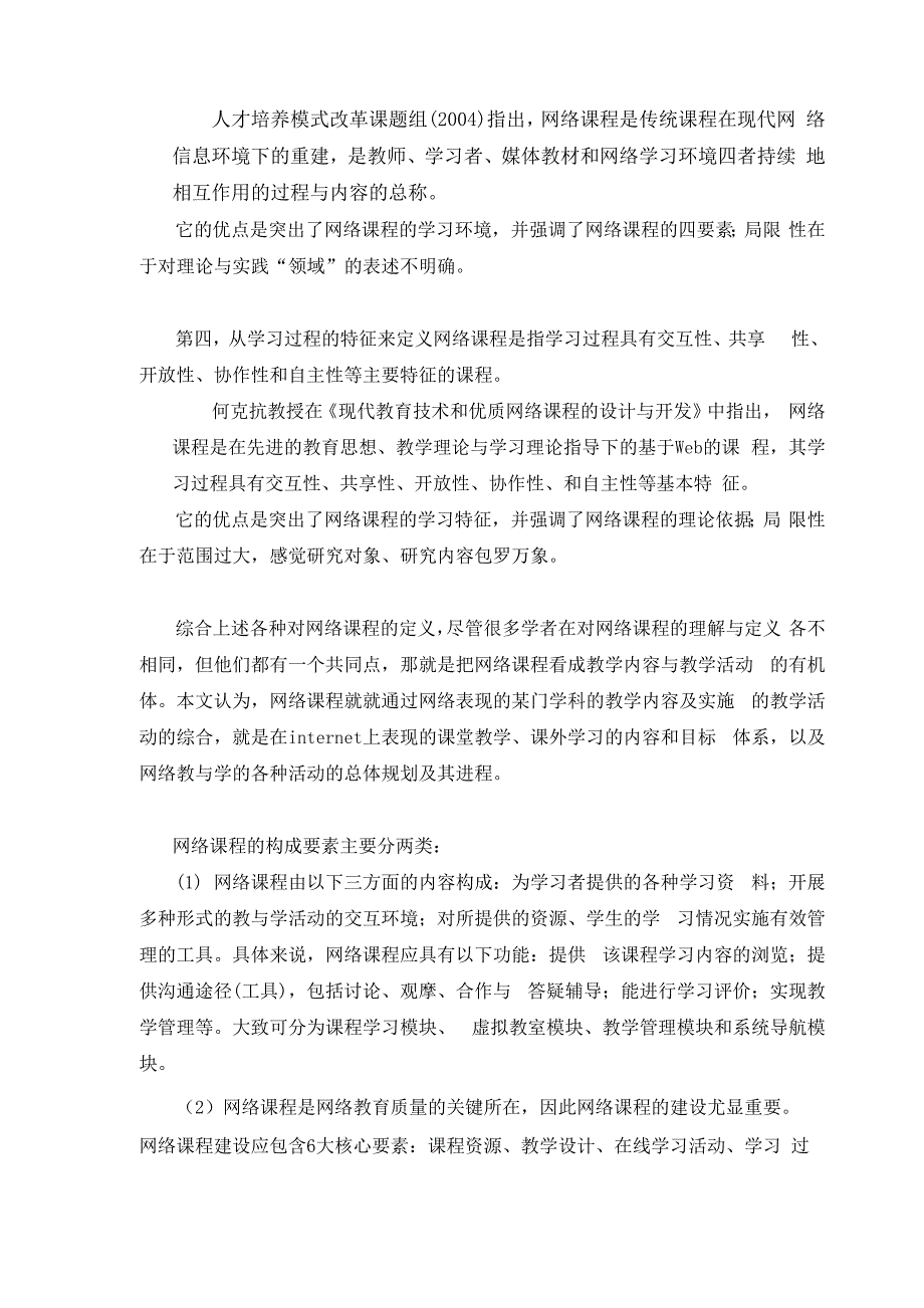 文献综述网络课程的内涵及其构成要素_第2页