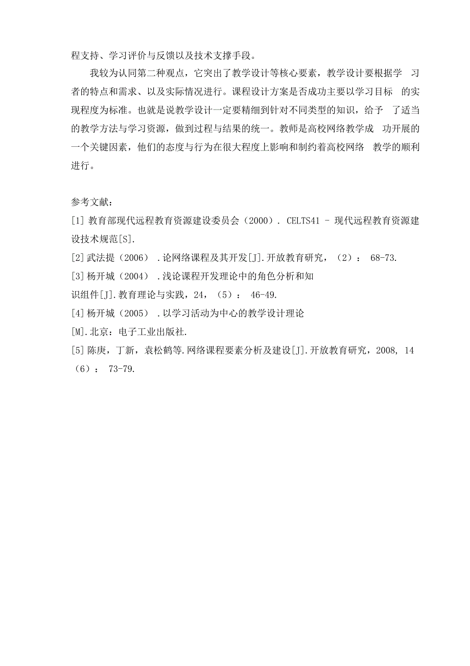 文献综述网络课程的内涵及其构成要素_第3页