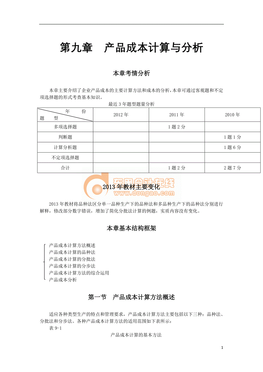 第九章产品成本计算与分析(完整版)_第1页