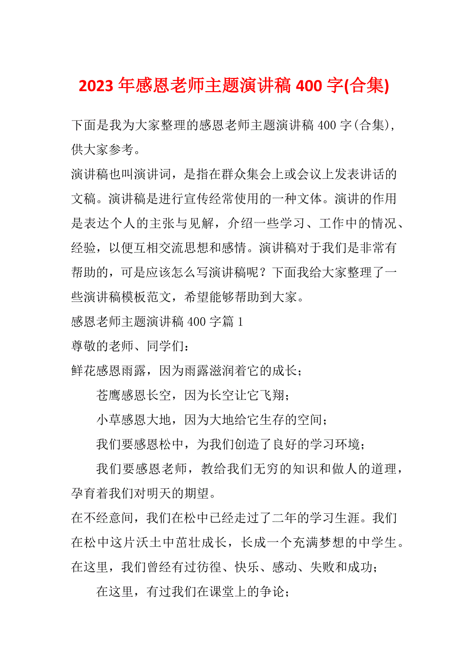 2023年感恩老师主题演讲稿400字(合集)_第1页