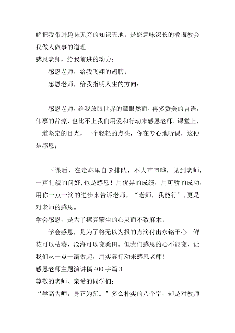 2023年感恩老师主题演讲稿400字(合集)_第5页