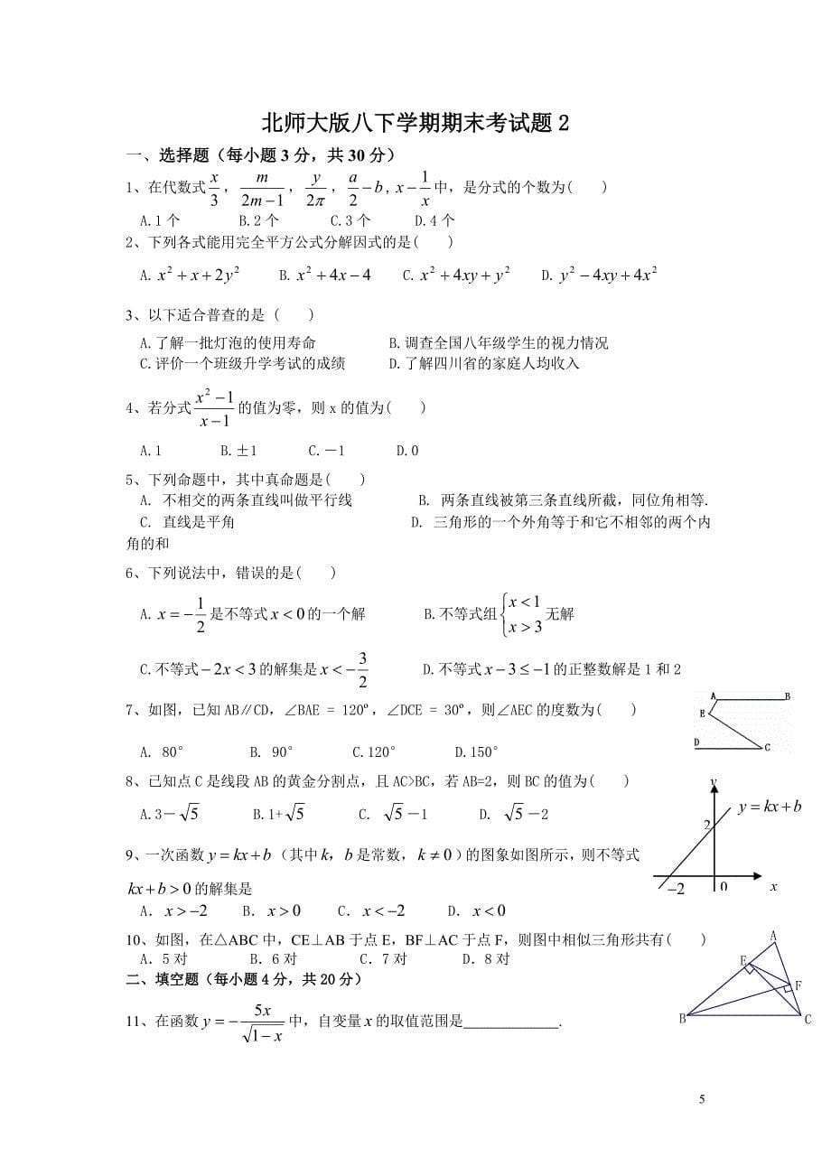 北师大版八年级下 期末数学试题 6套(含答案).doc_第5页