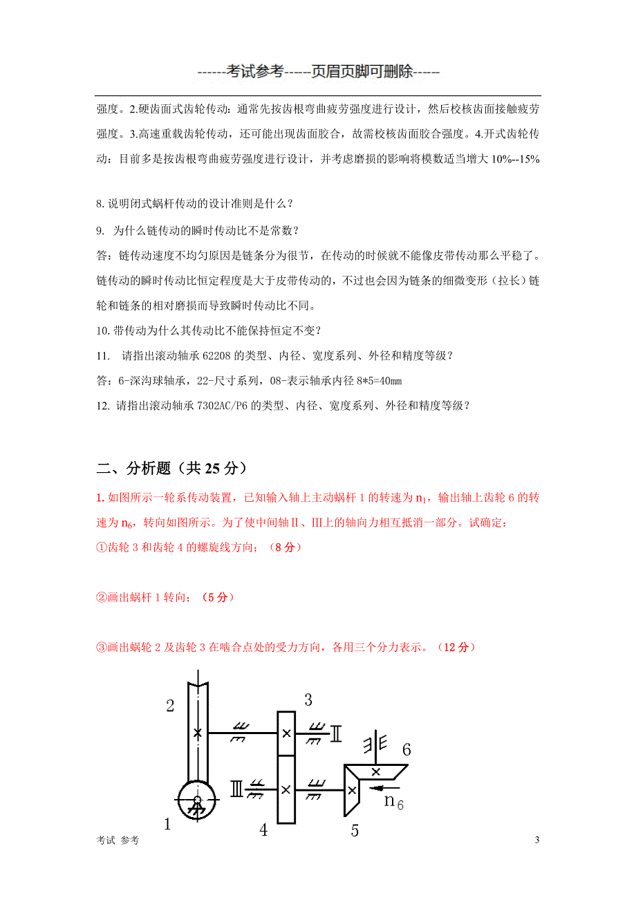 「石大远程在线考试——《机械设计》」.doc_第3页