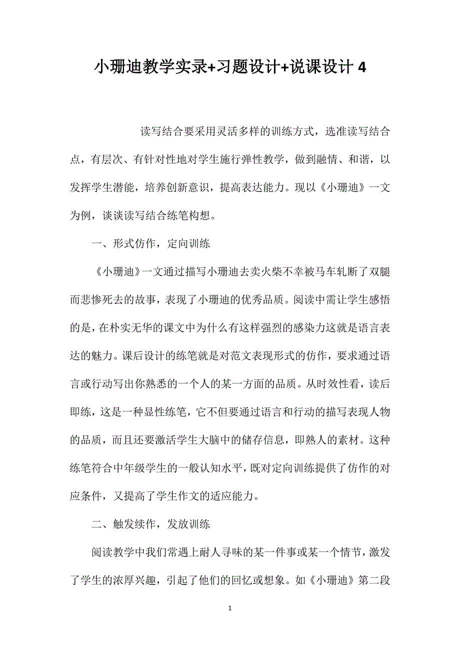 小珊迪教学实录+习题设计+说课设计4_第1页