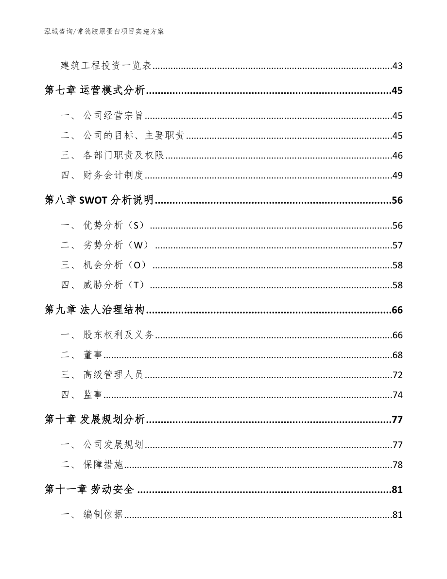 常德胶原蛋白项目实施方案_第4页