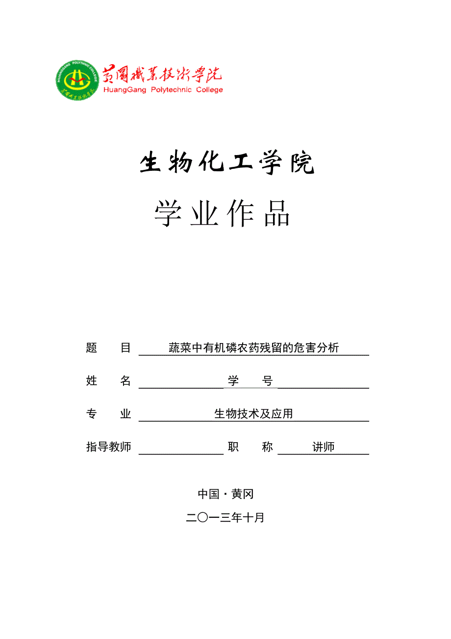 毕业论文蔬菜中有机磷农药残留的危害分析_第1页