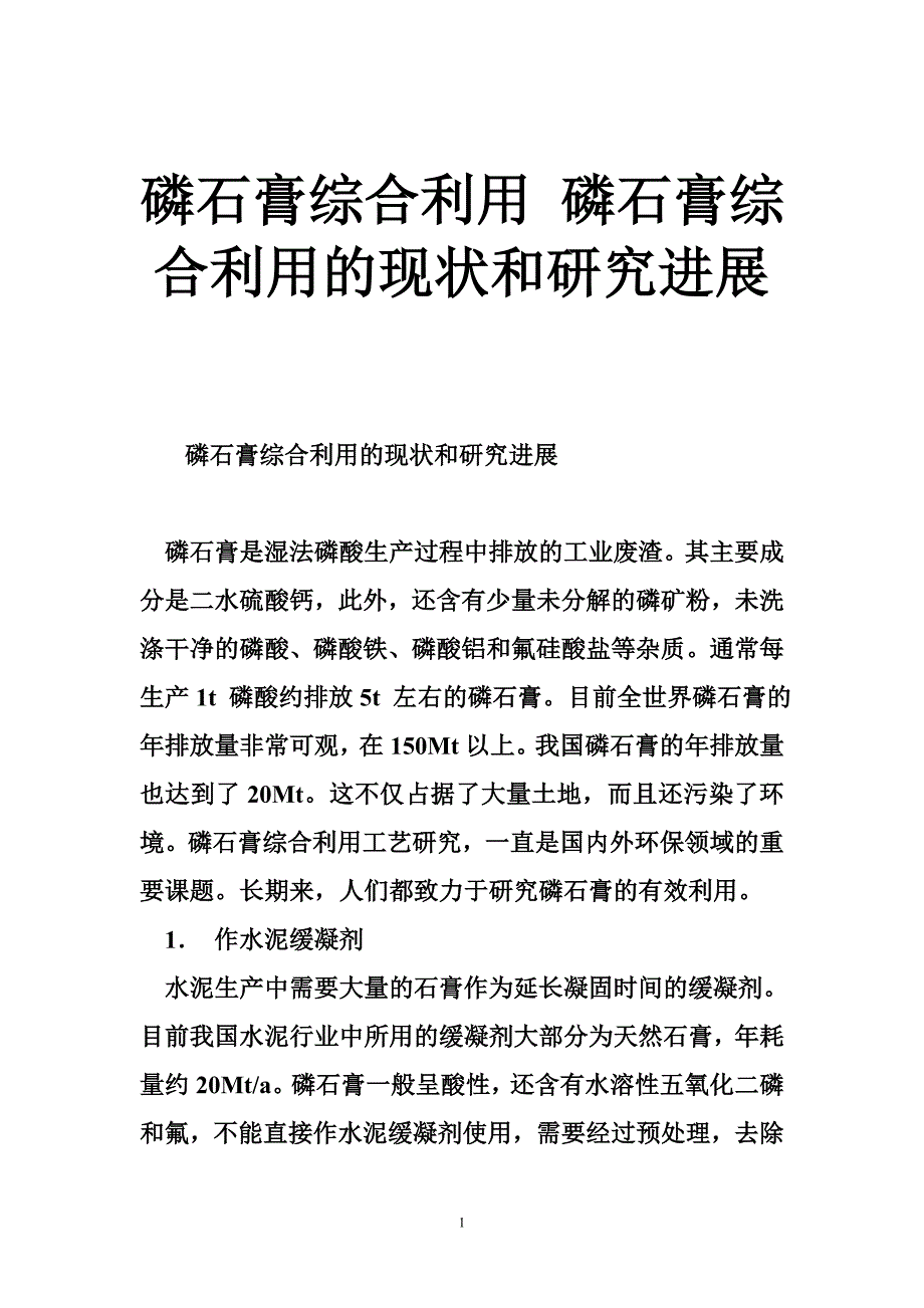 磷石膏综合利用 磷石膏综合利用的现状和研究进展_第1页