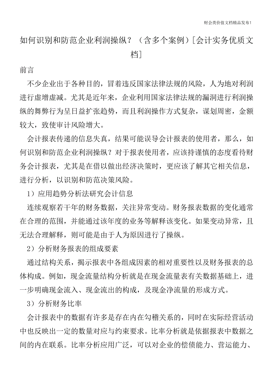 如何识别和防范企业利润操纵？(含多个案例)[会计实务优质文档].doc_第1页