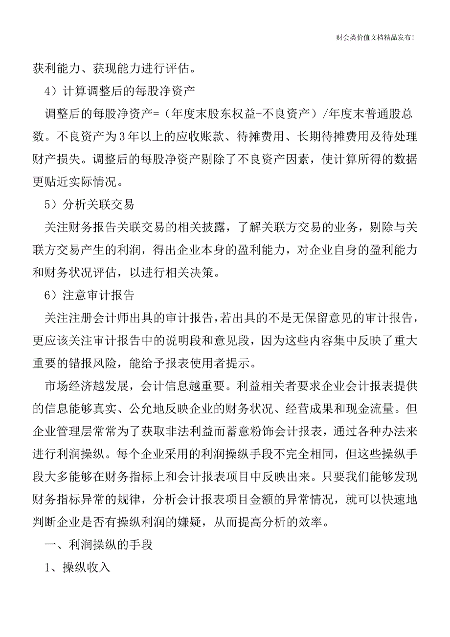 如何识别和防范企业利润操纵？(含多个案例)[会计实务优质文档].doc_第2页