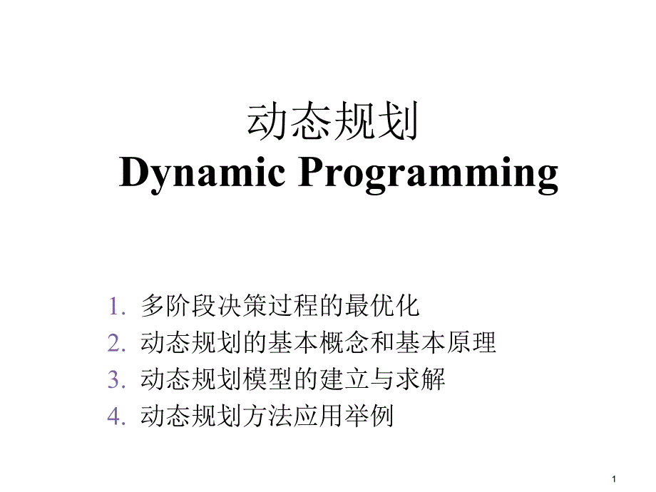 运筹学07动态规划_第1页