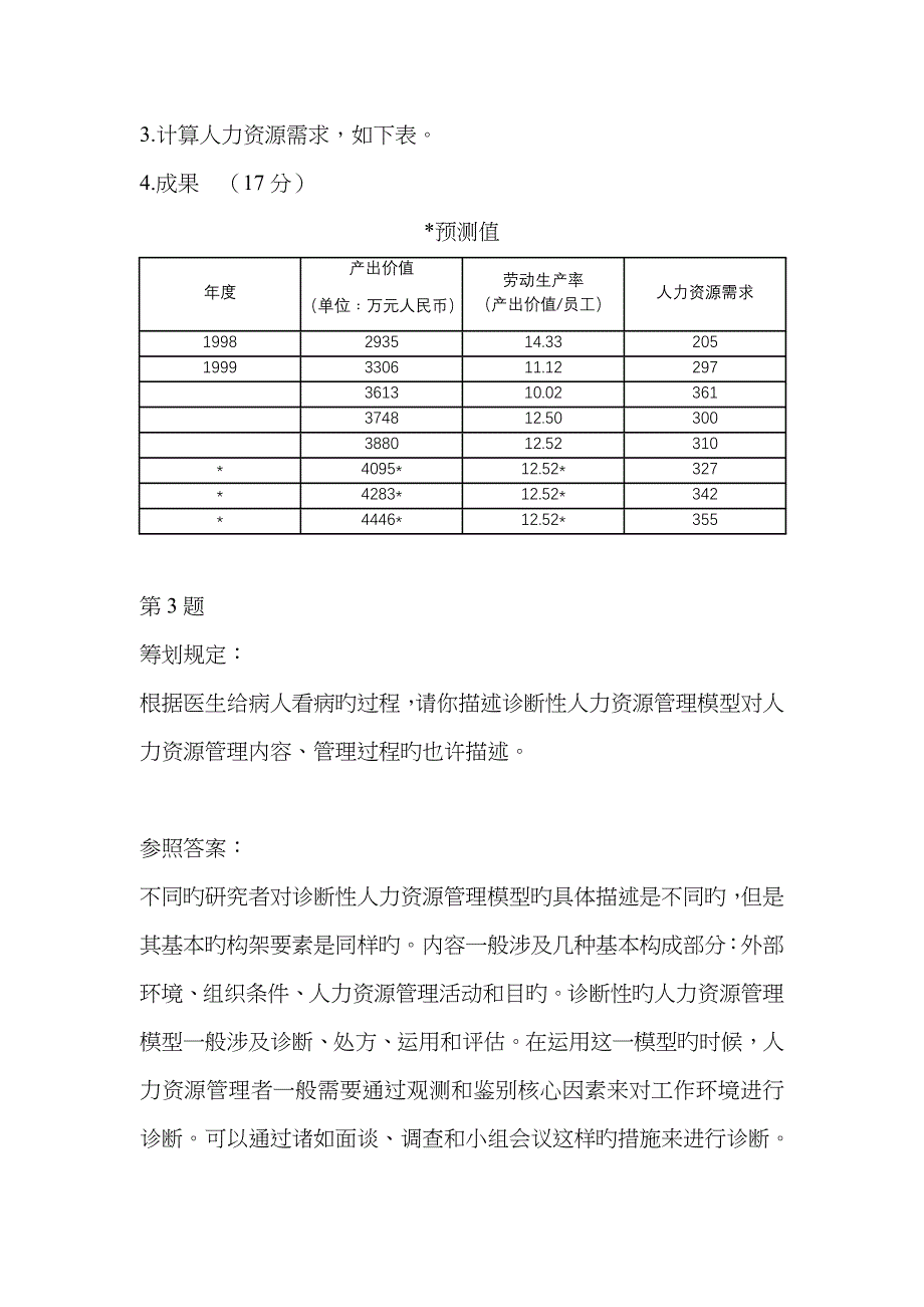 2023年人力资源管理师二级技能总复习答案一_第3页