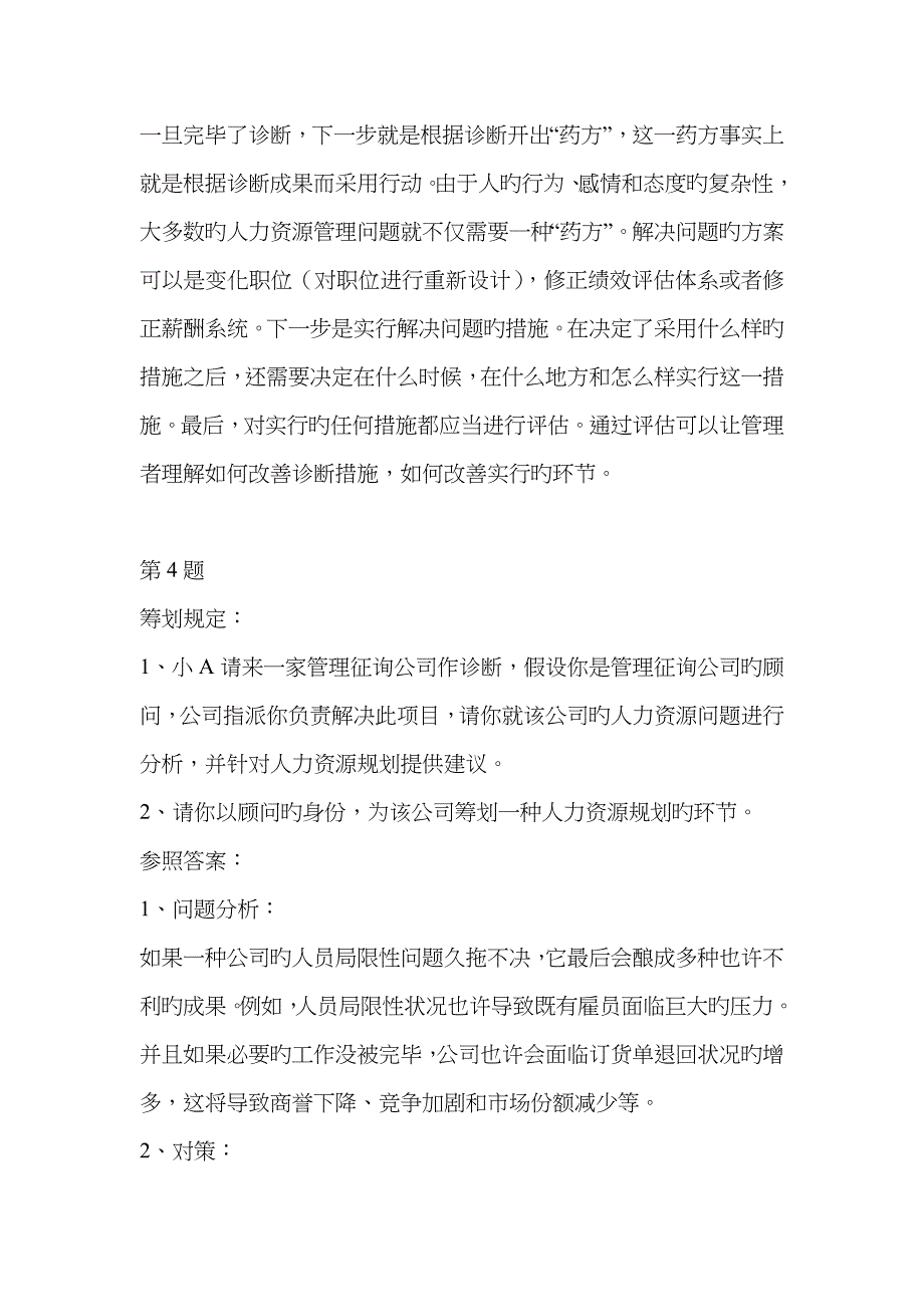 2023年人力资源管理师二级技能总复习答案一_第4页