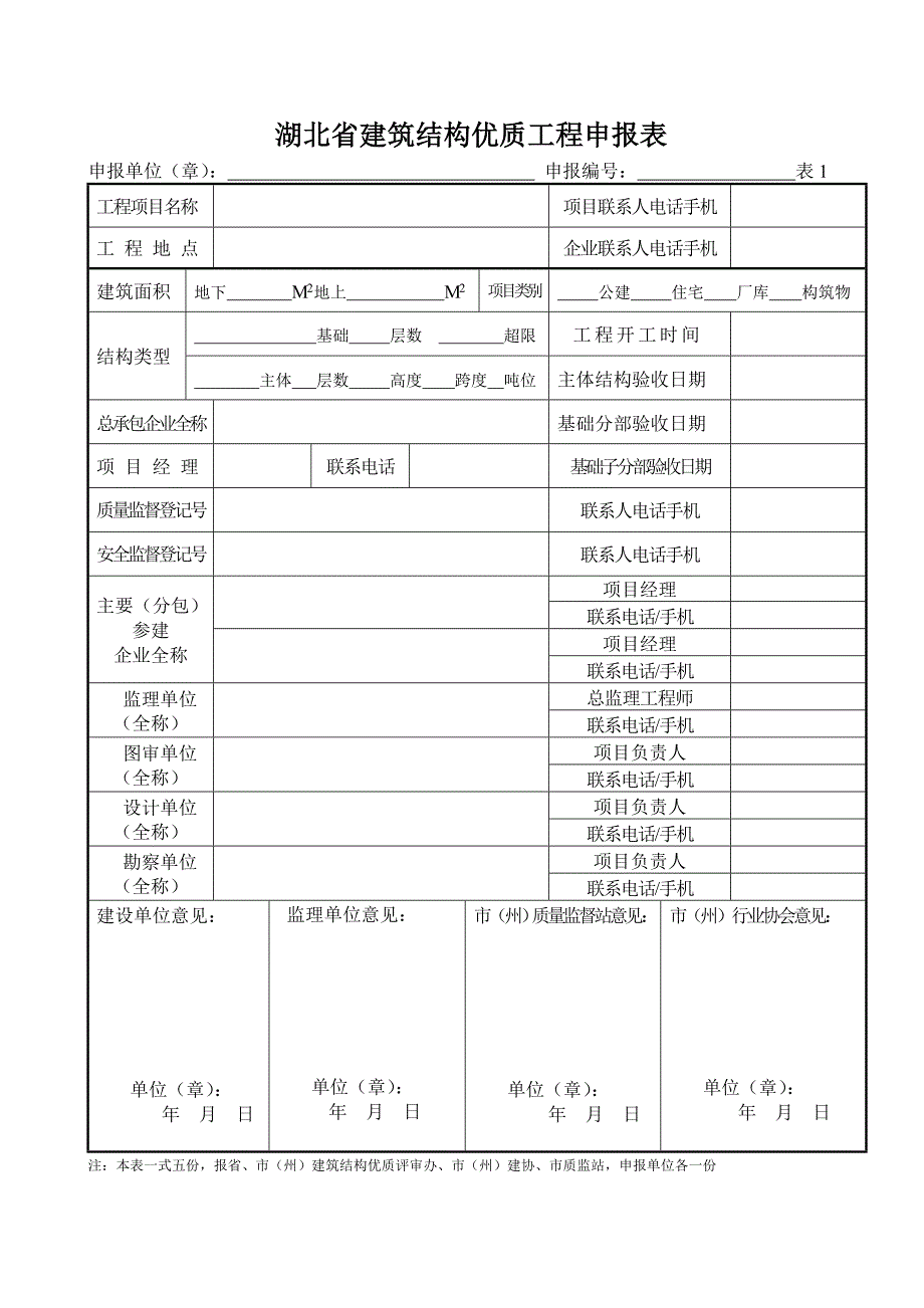 建筑结构优质工程申报表_第1页