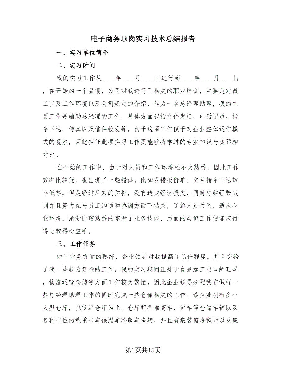 电子商务顶岗实习技术总结报告（4篇）.doc_第1页