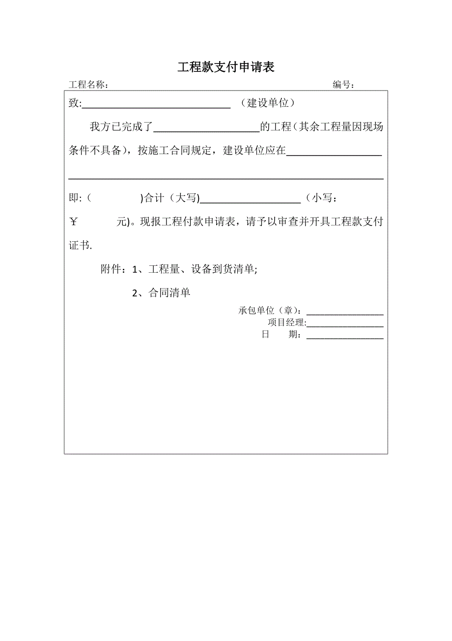 工程款支付申请表11865_第1页