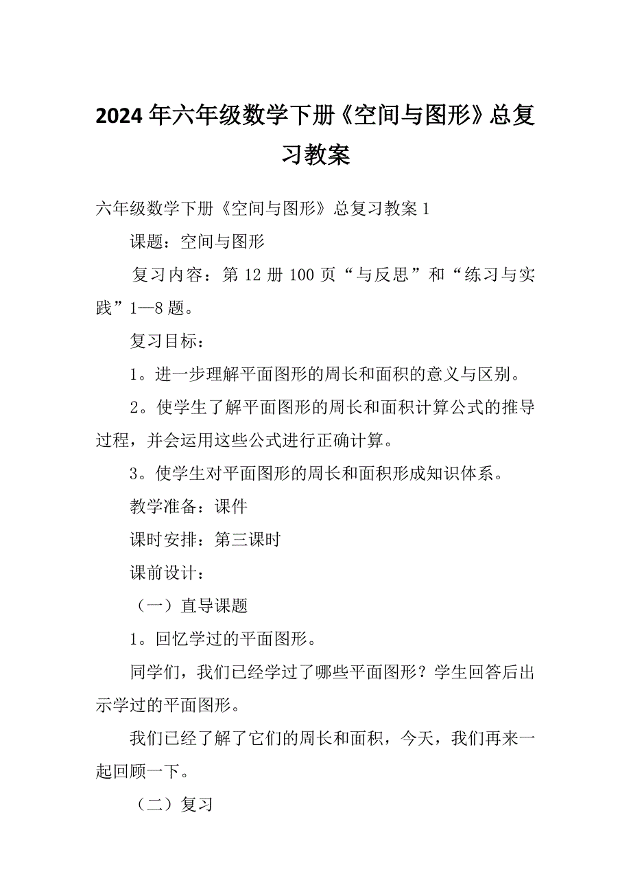 2024年六年级数学下册《空间与图形》总复习教案_第1页