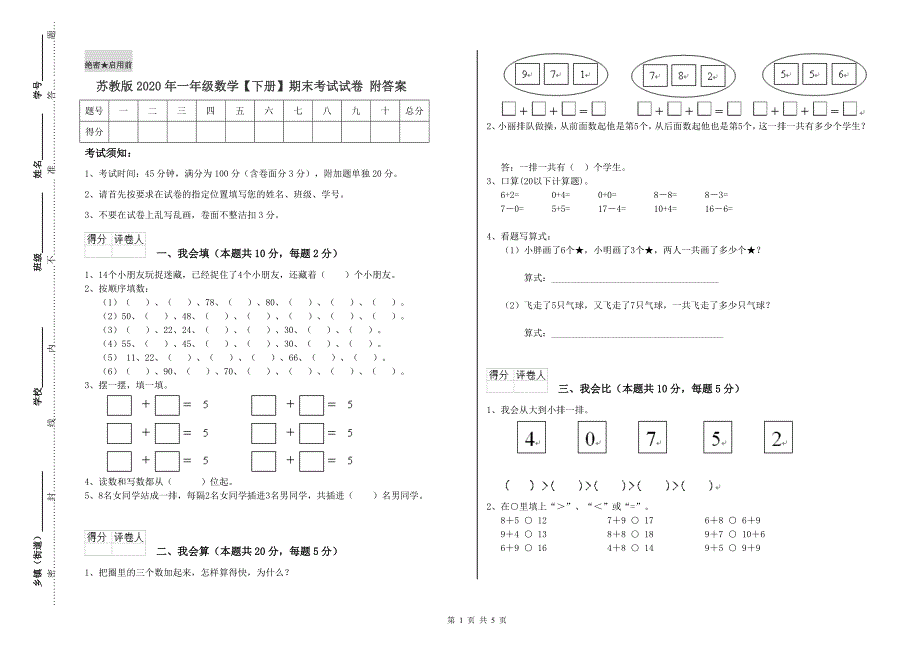 苏教版2020年一年级数学【下册】期末考试试卷 附答案.doc_第1页