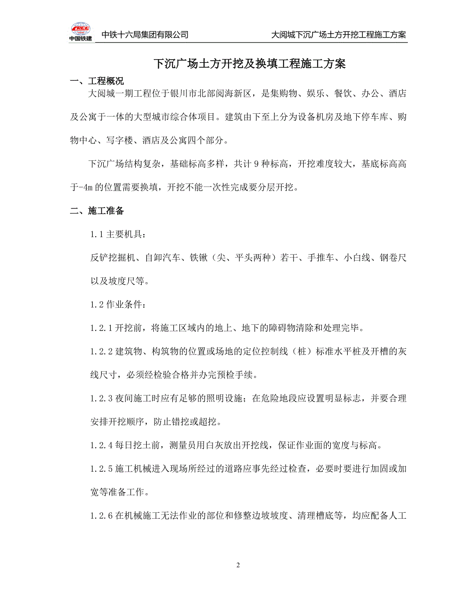 下沉广场土方开挖及换填工程施工方案_第2页