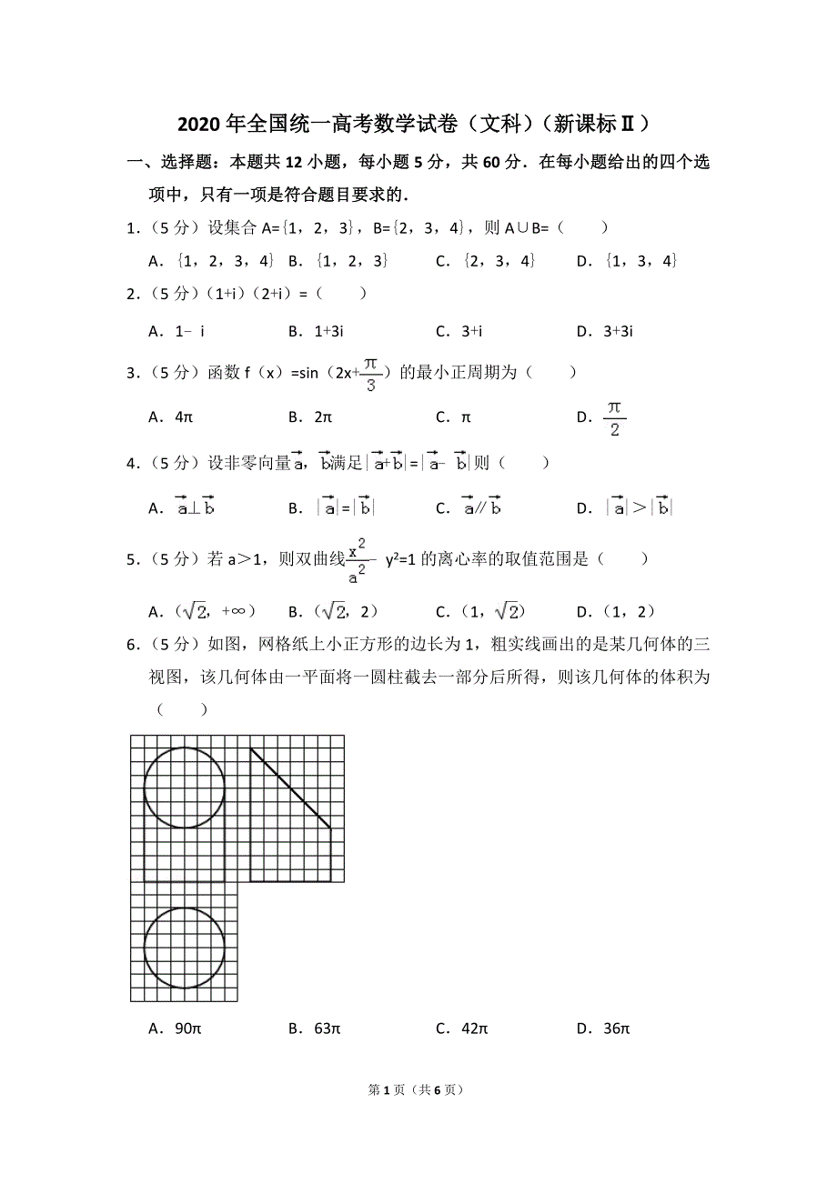 2020年全国统一高考数学试卷(文科)(全国二卷)_第1页