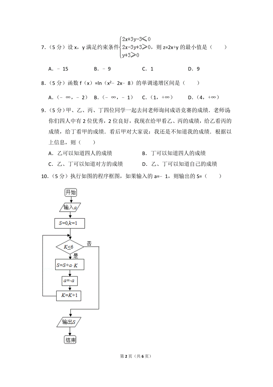 2020年全国统一高考数学试卷(文科)(全国二卷)_第2页