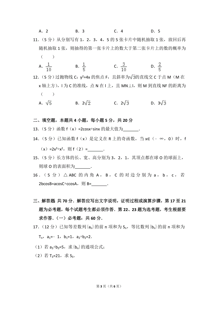 2020年全国统一高考数学试卷(文科)(全国二卷)_第3页