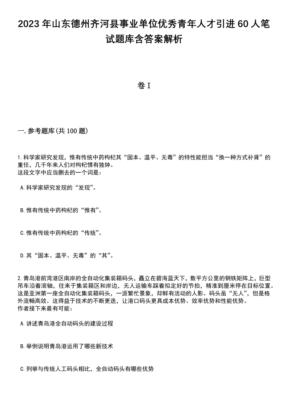 2023年山东德州齐河县事业单位优秀青年人才引进60人笔试题库含答案解析