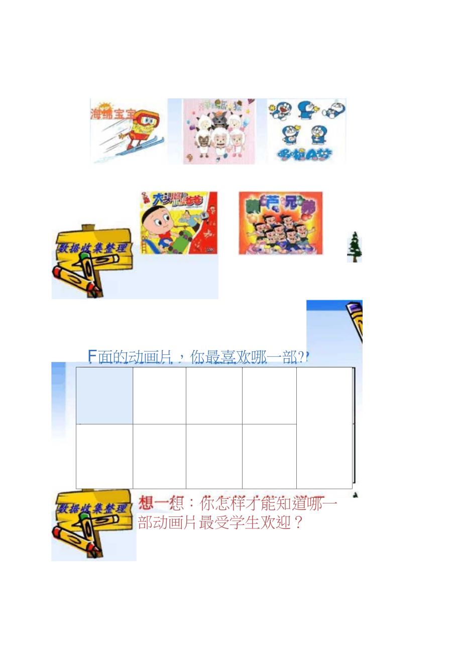 新二年级数学下册第一单元《数据收集整理》例1P._第4页