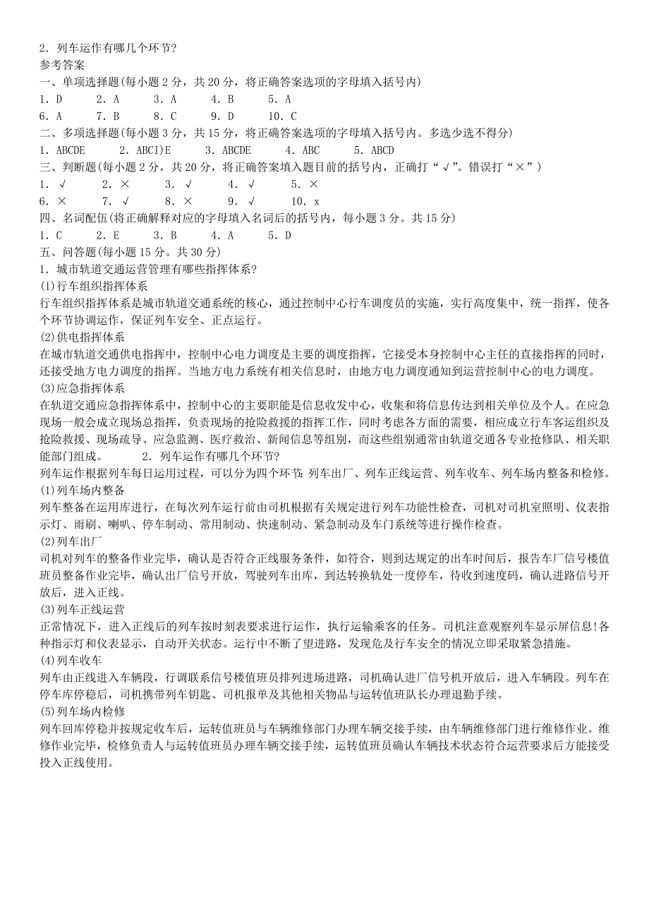 2015年电大《城市轨道交通车站设备》期末模拟试题及参考答案小抄_第5页