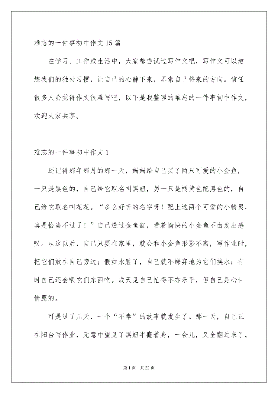 难忘的一件事初中作文15篇_第1页