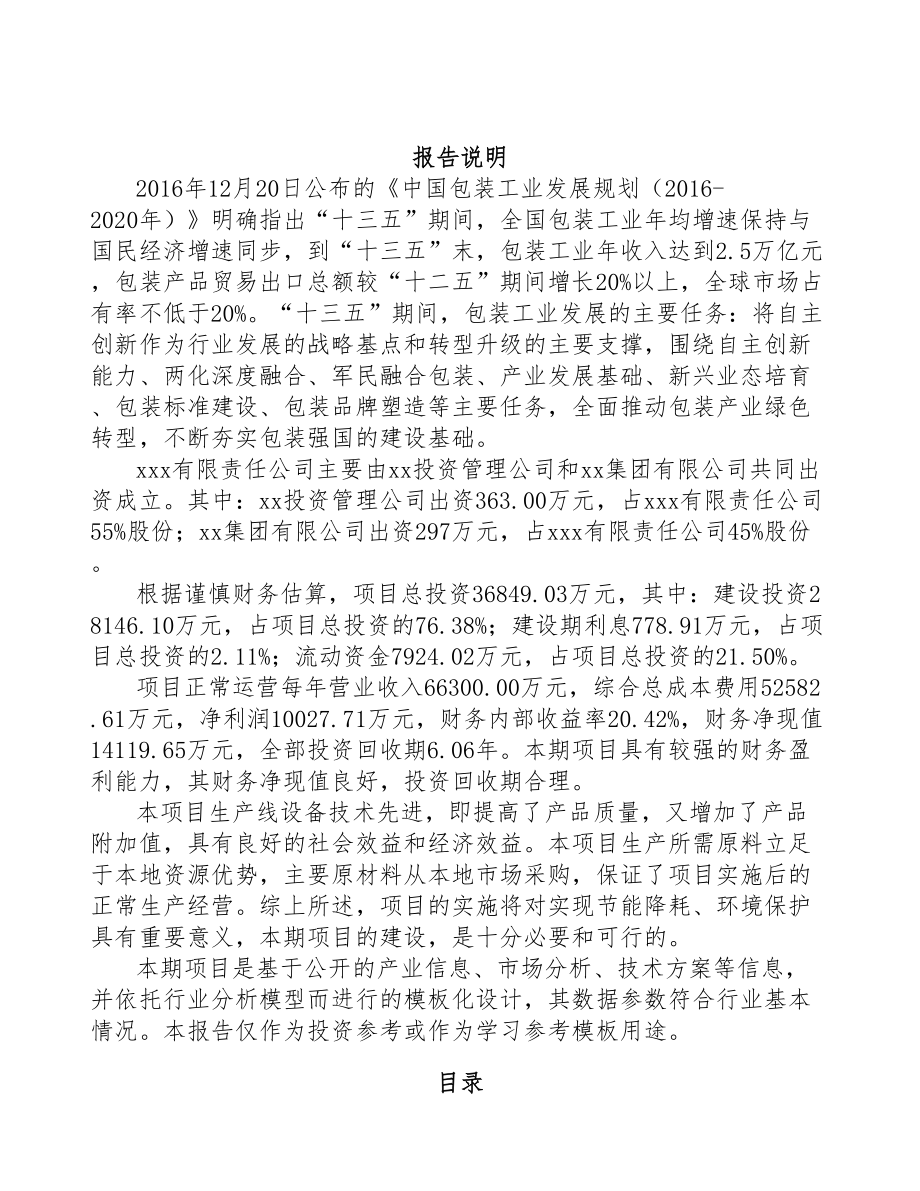 青岛关于成立瓦楞纸包装材料公司可行性研究报告(DOC 84页)_第2页