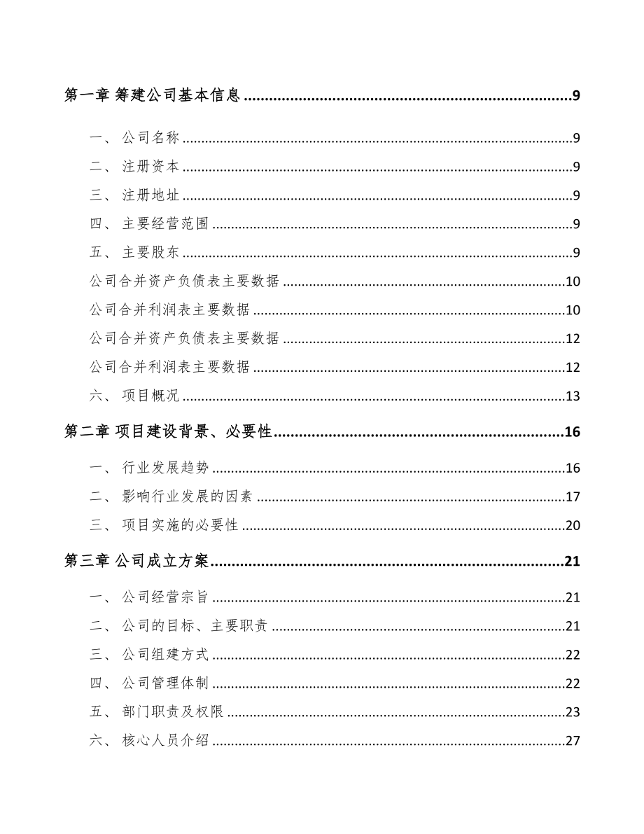 青岛关于成立瓦楞纸包装材料公司可行性研究报告(DOC 84页)_第3页