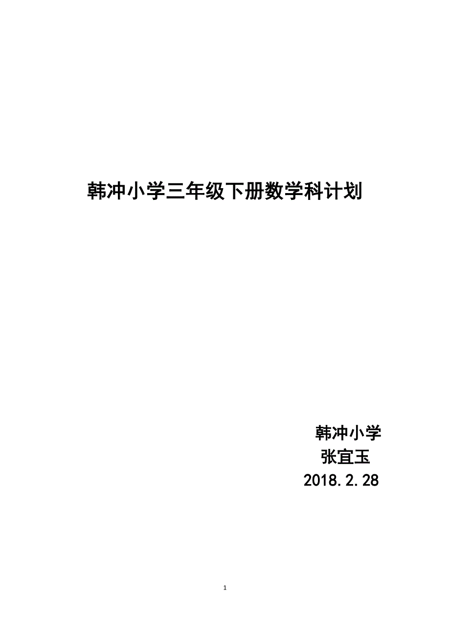 三年级下册数学计划_第1页