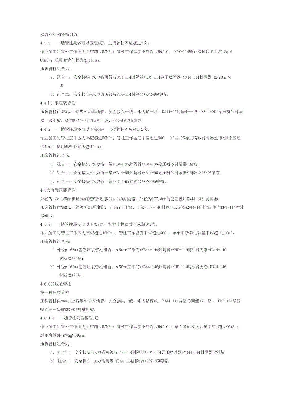 大庆油田油水井压裂技术要求_第4页