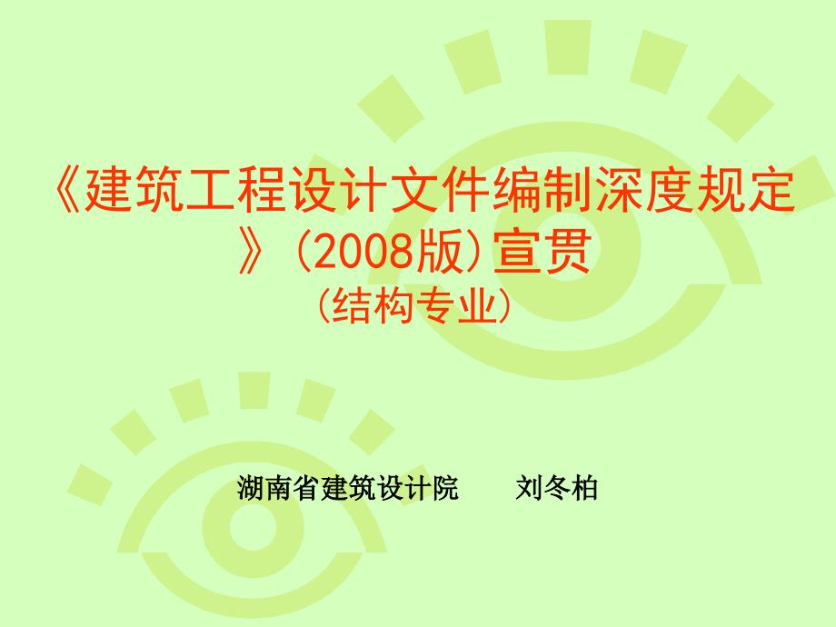 建筑工程设计文件编制深度规定宣贯1结构专业ppt_第1页