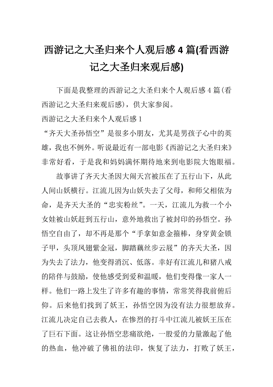 西游记之大圣归来个人观后感4篇(看西游记之大圣归来观后感)_第1页